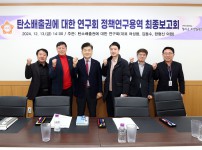 의원연구단체 ‘탄소배출권에 대한 연구회’, 탄소중립 실행 과제 발굴 연구용역 최종보고회 개최