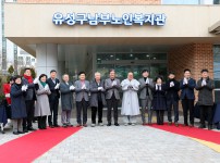 유성구남부노인복지관 현판 제막 기념식