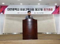 대전광역시 유성구의회 약사회 제37회 정기총회