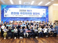 온천1동 제4기 주민자치회 발대식