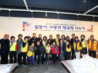 설맞이 사랑의 떡국떡 나누기