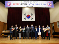 제25회 노인의 날 기념식