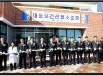대동보건진료소준공식