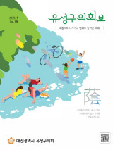 제55호 유성구의회보