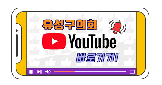 유성구의회 유튜브 바로가기 새창열기