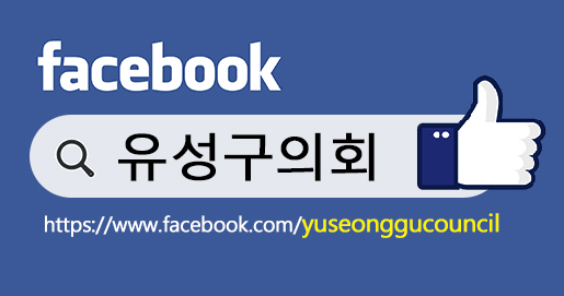유성구의회 페이스북 바로가기 새창열기