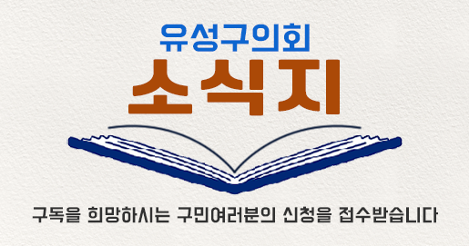 유성구의회 소식지 바로가기 새창열기