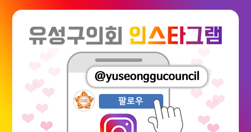 유성구의회 인스타 바로가기 새창열기